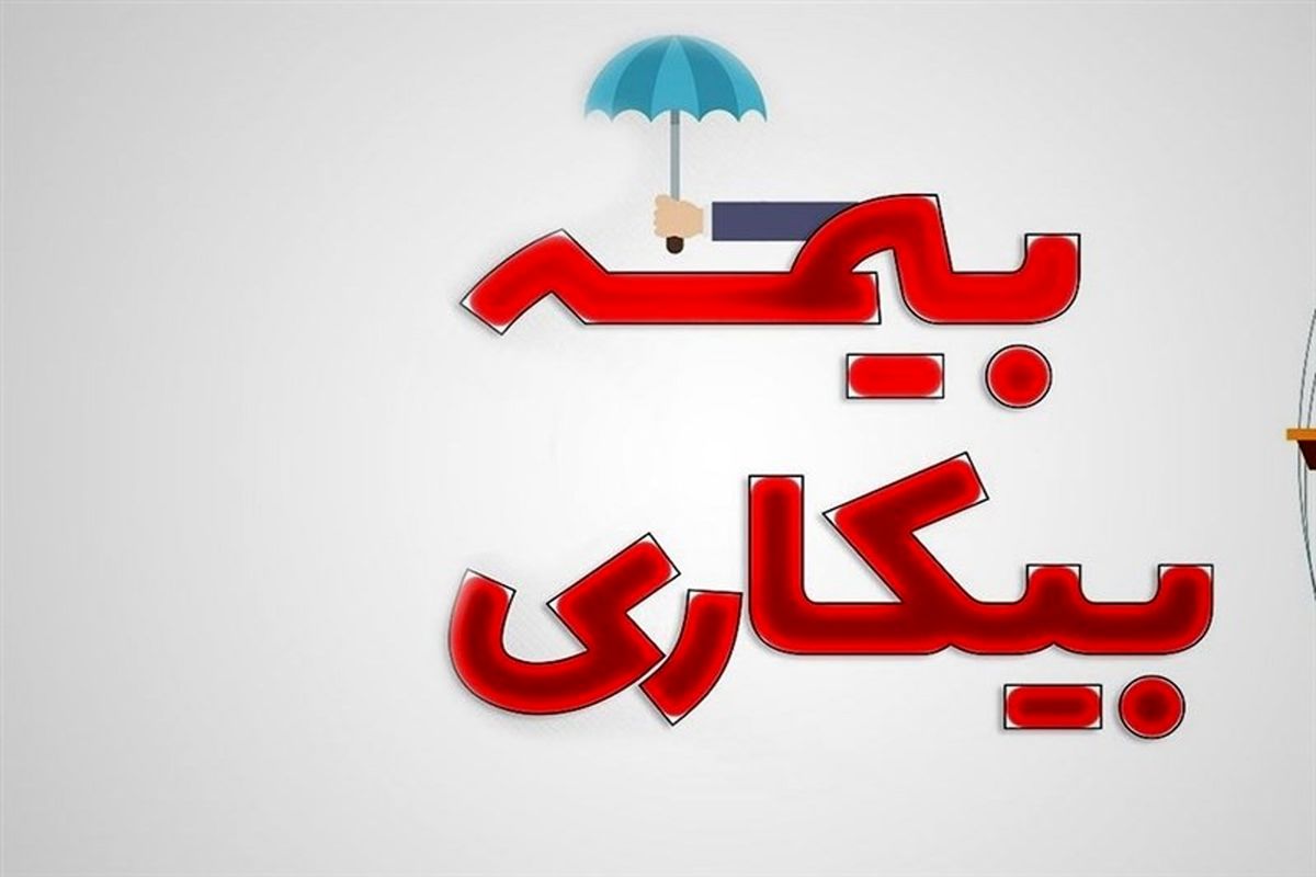 نحوه استفاده از بیمه بیکاری چگونه است؟