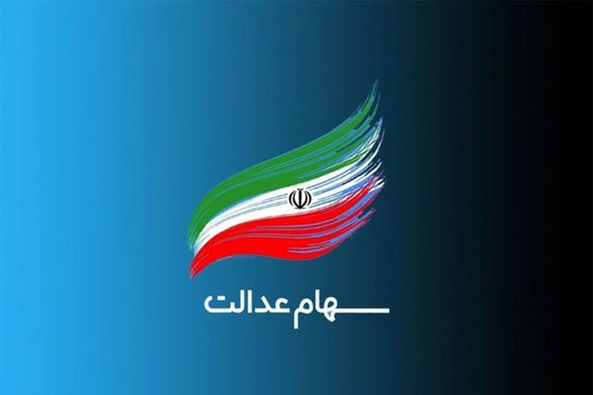 3 میلیون نفر در مرحله اول ثبت نام سهام عدالت | مشمولان مرحله اول ثبت نام سهام عدالت مشخص شدند