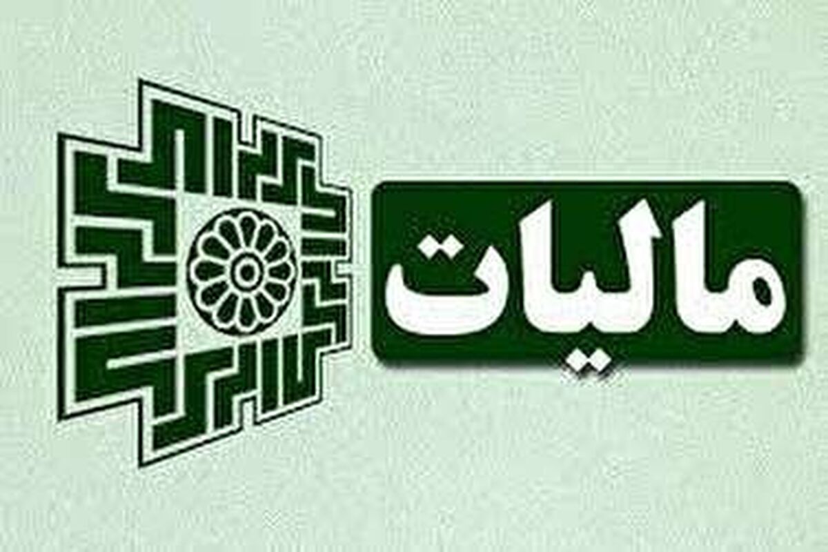 میزان بخشودگی مالیاتی اعلام شد