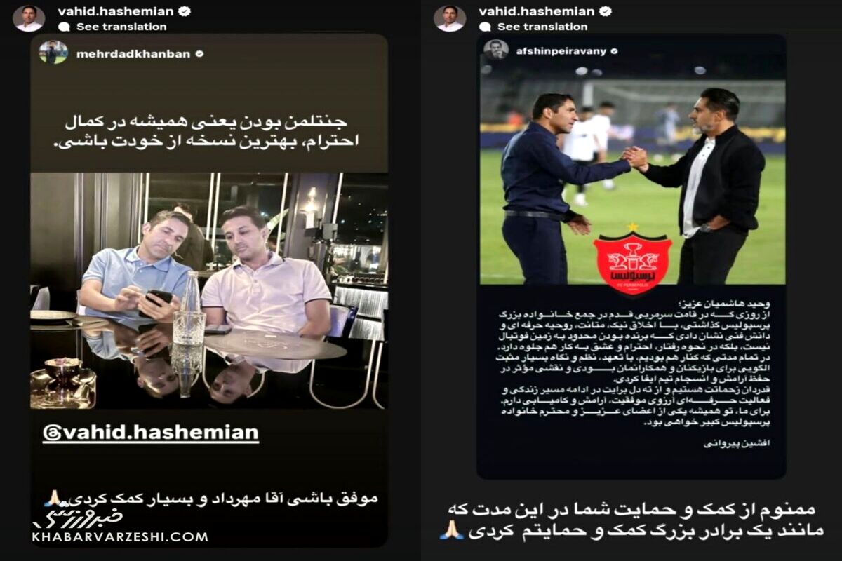 واکنش هاشمیان به پیام خداحافظی پیروانی و خانبان +عکس