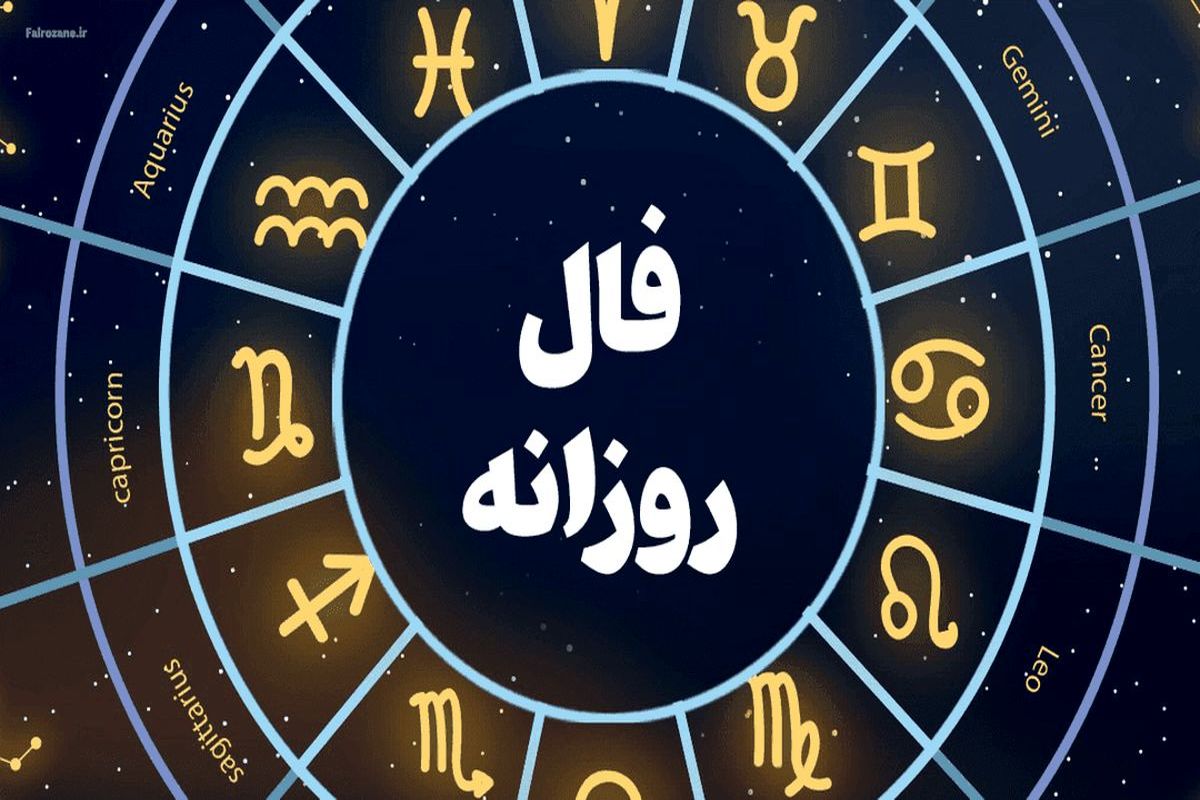 فال روز پنج شنبه 29 تیر 1402 