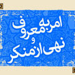 ۸۰ هزار آمر به معروف در تهران فعال می‌شوند