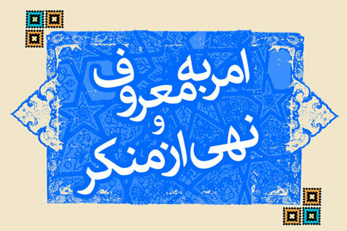 ۸۰ هزار آمر به معروف در تهران فعال می‌شوند