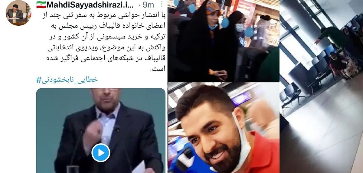 واکنش فرزند شهید صیاد شیرازی به سفر خانواده قالیباف به ترکیه با هشتگ خطای نابخشودنی