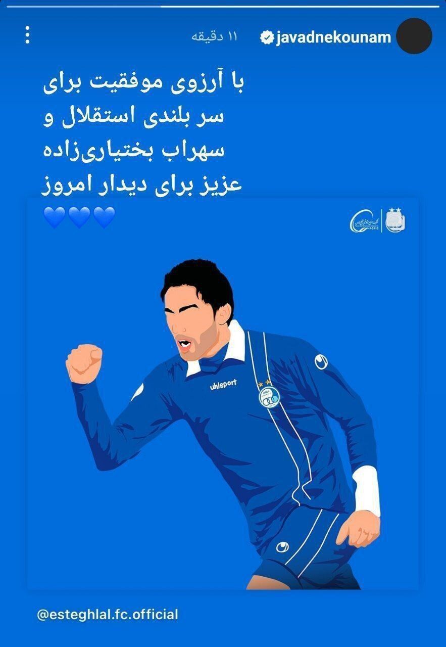  استوری جواد نکونام برای بازی استقلال و الریان