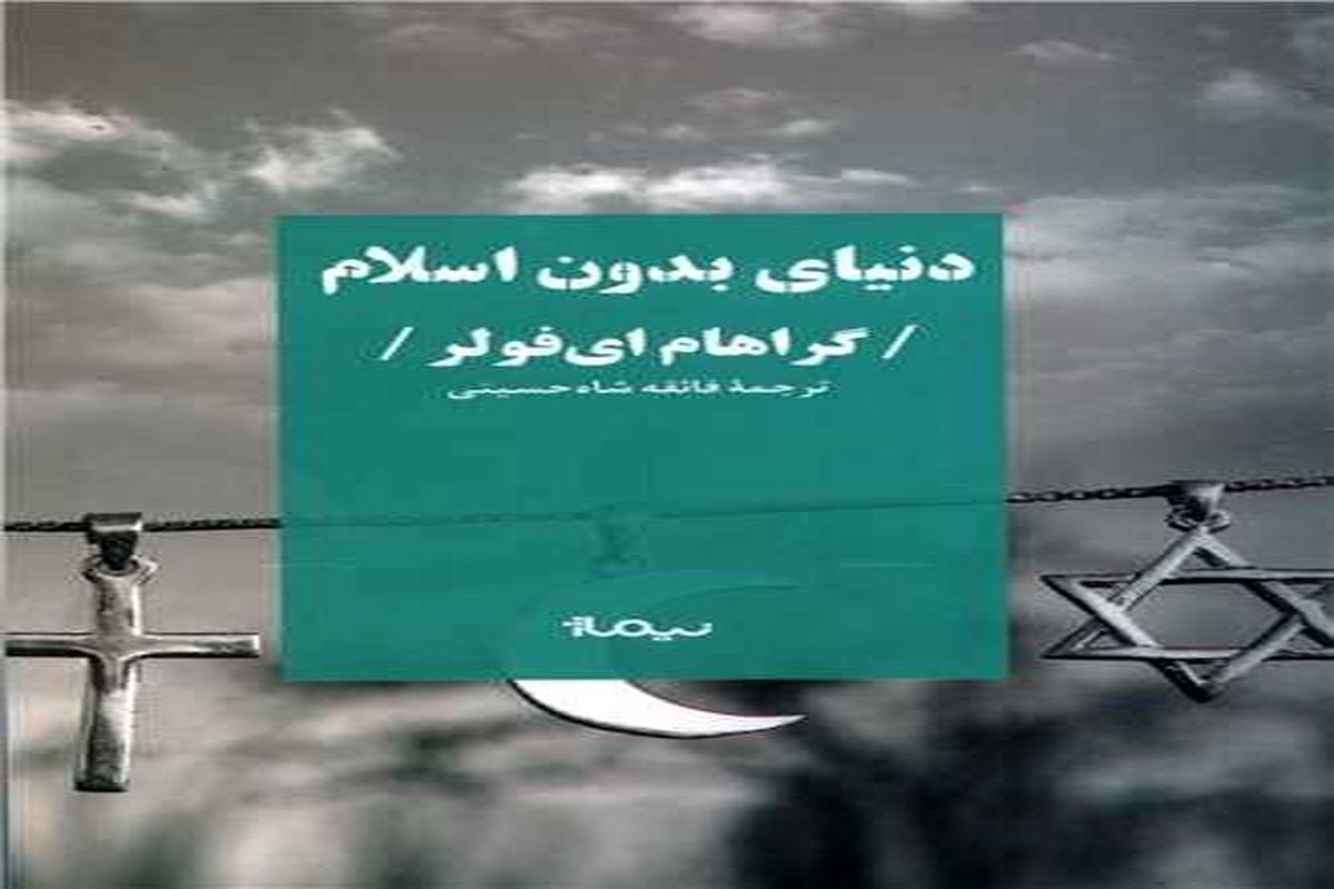 درباره کتاب «دنیای بدون اسلام» نوشته گراهام ای فولر