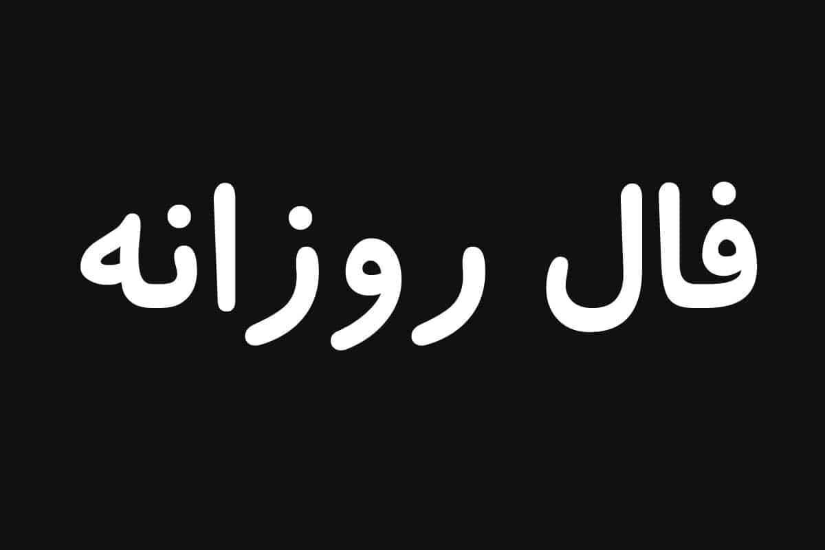 فال روزانه شنبه ۱۰ خرداد ۱۴۰۴