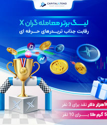 رقابت تریدرهای فارکس در لیگ برتر معامله گران کپیتال اکستند