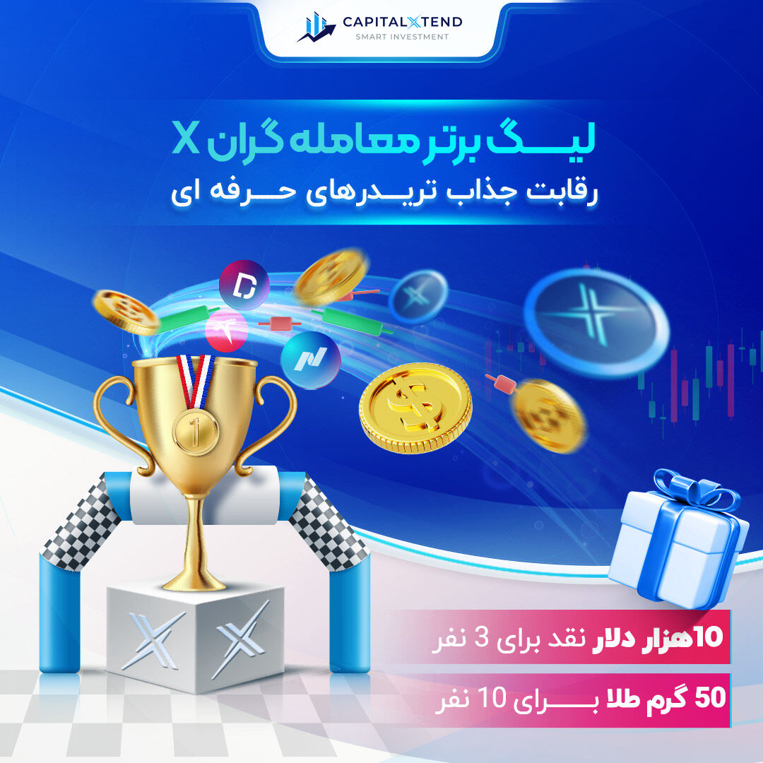 رقابت تریدرهای فارکس در لیگ برتر معامله گران کپیتال اکستند