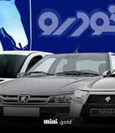 زمان قرعه کشی ایران خودرو