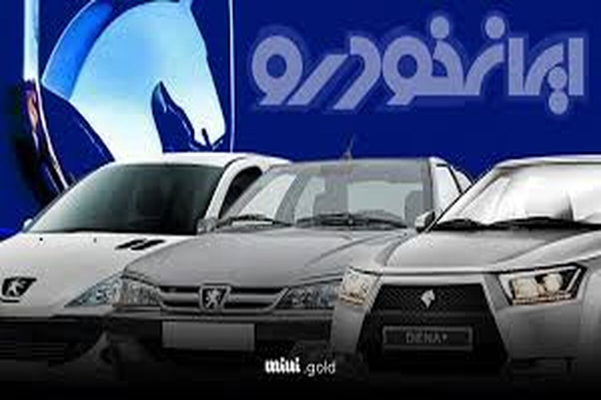 قیمت خودرو‌های ایران خودرو امروز سه‌شنبه ۹ دی ۱۴۰۴ + جدول