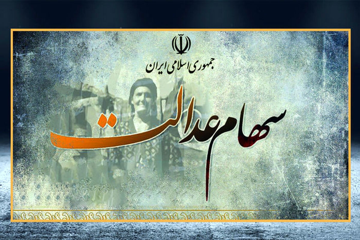 افزایش ارزش سهام عدالت ادامه دارد