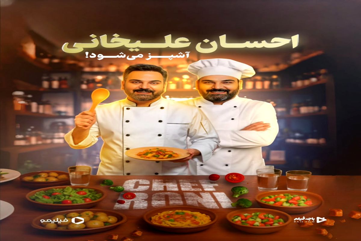 احسان علیخانی در برنامه جدیدش آشپز میشود!