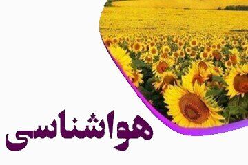 هواشناسی ایران سه‌شنبه ۲۲ فروردین/ پرقدرت‌ترین سامانه جوی سال جدید وارد کشور شد
