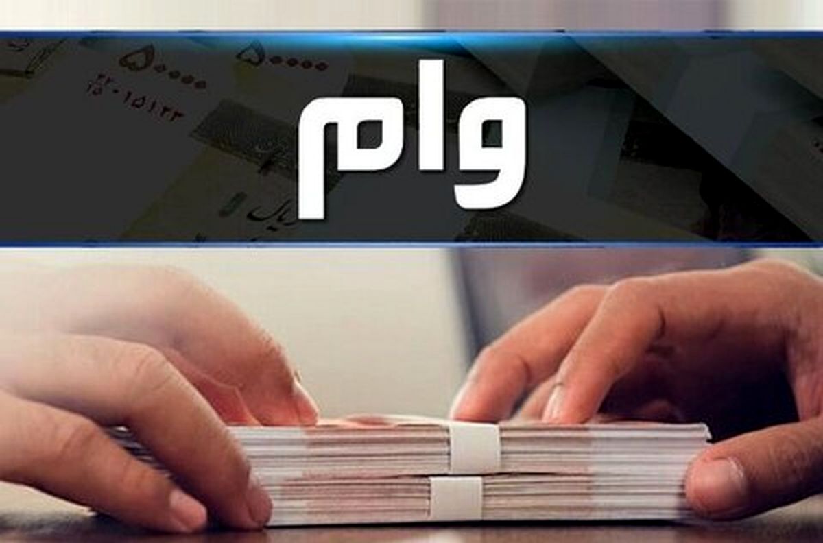 جزئیات پرداخت وام خرید لوازم خانگی + لینک ثبت‌نام