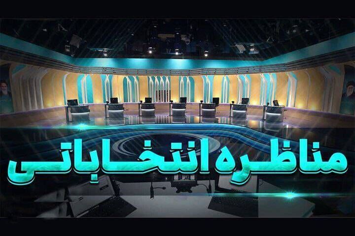 جزئیات دقیق از مناظره‌های انتخاباتی ریاست جمهوری اعلام شد

