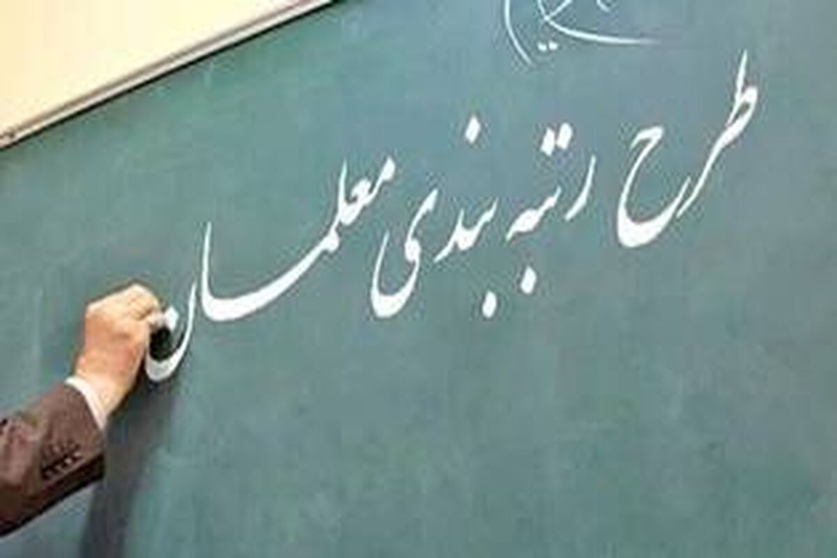 توضیح مهم سخنگوی شورای نگهبان درباره طرح رتبه‌بندی معلمان