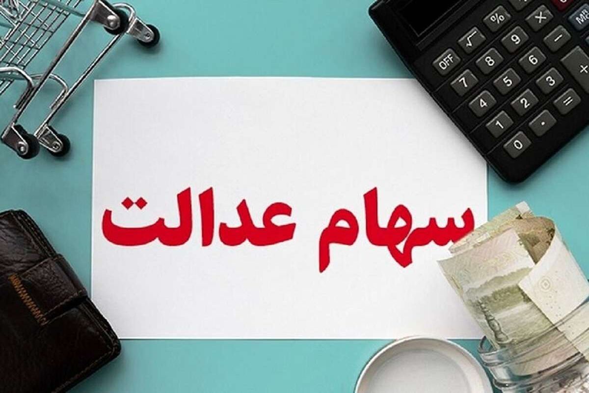 خبر مهم از واریز سود سهام عدالت ۱۴۰۴ 