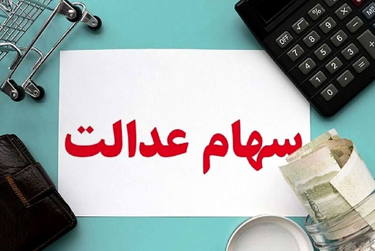 واریز سود سهام عدالت خرداد ماه  + لینک سامانه