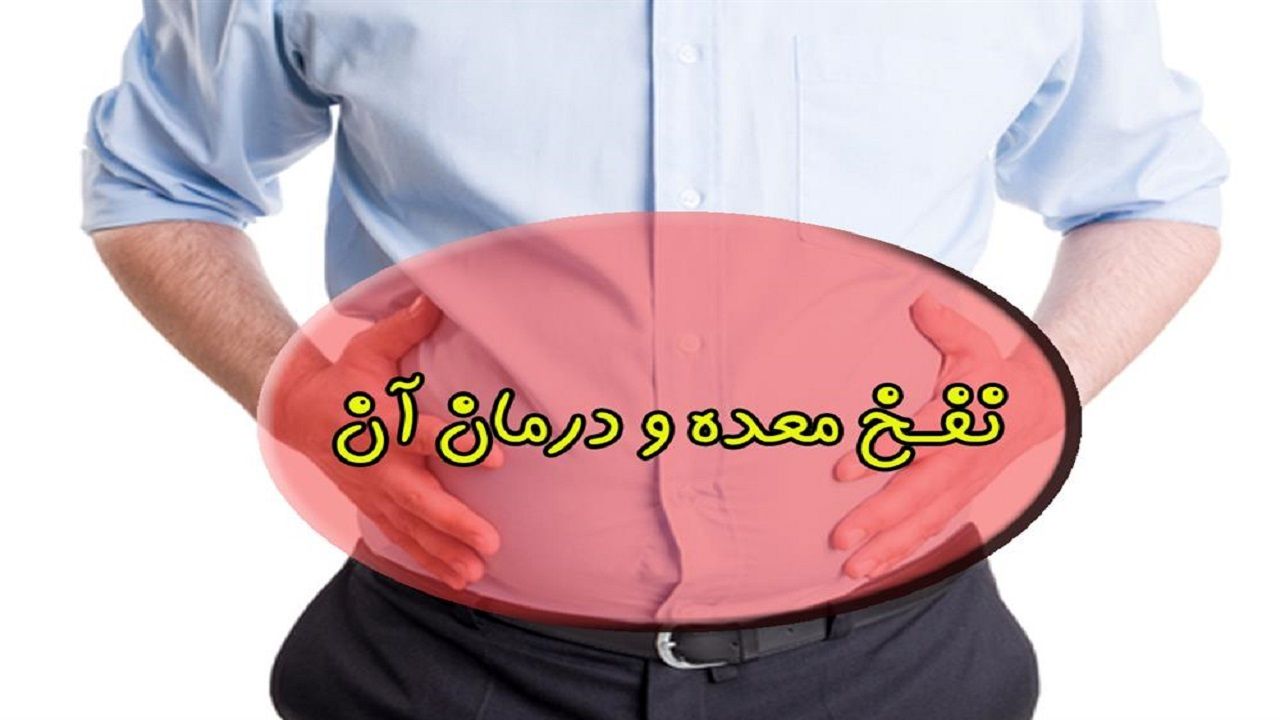 ۸ راهکار خانگی برای از بین بردن نفخ معده