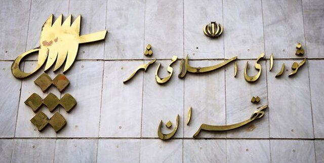 شورای شهر تهران دو هفته بخاطر اربعین تعطیل شد