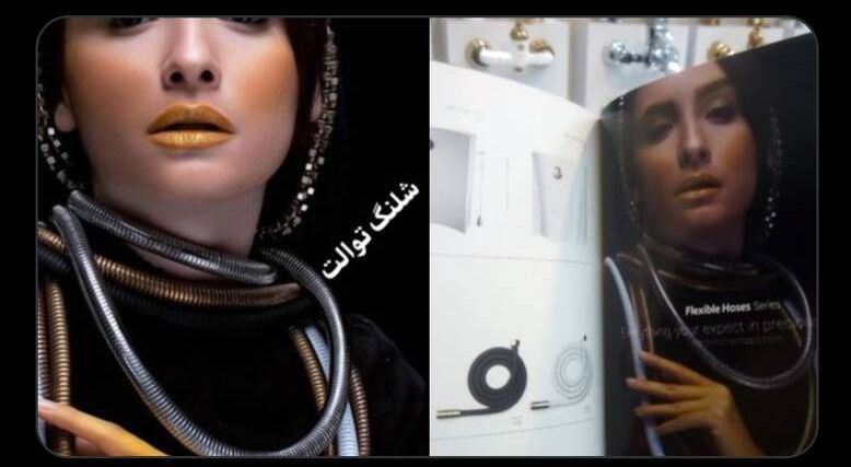 آگهی  ننگین و وقیح درباره تبلیغ شلنگ توالت با استفاده از ابزاری از زنان در ایران / واقعا خجالت نکشیدند + عکس 