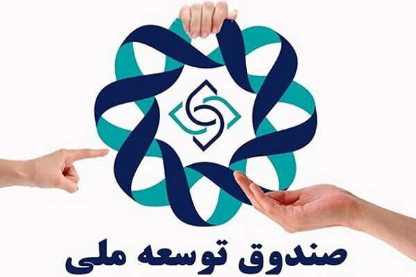 اعلام شرایط پرداخت وام جدید صندوق توسعه ملی