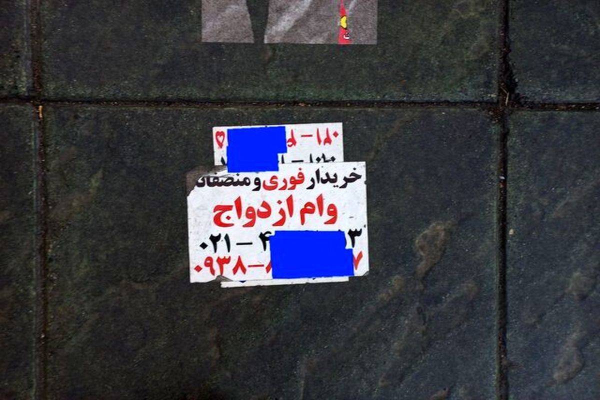 خرید و فروش وام ازدواج /ازدواج اجباری دختران برای گرفتن وام ازدواج توسط والدین