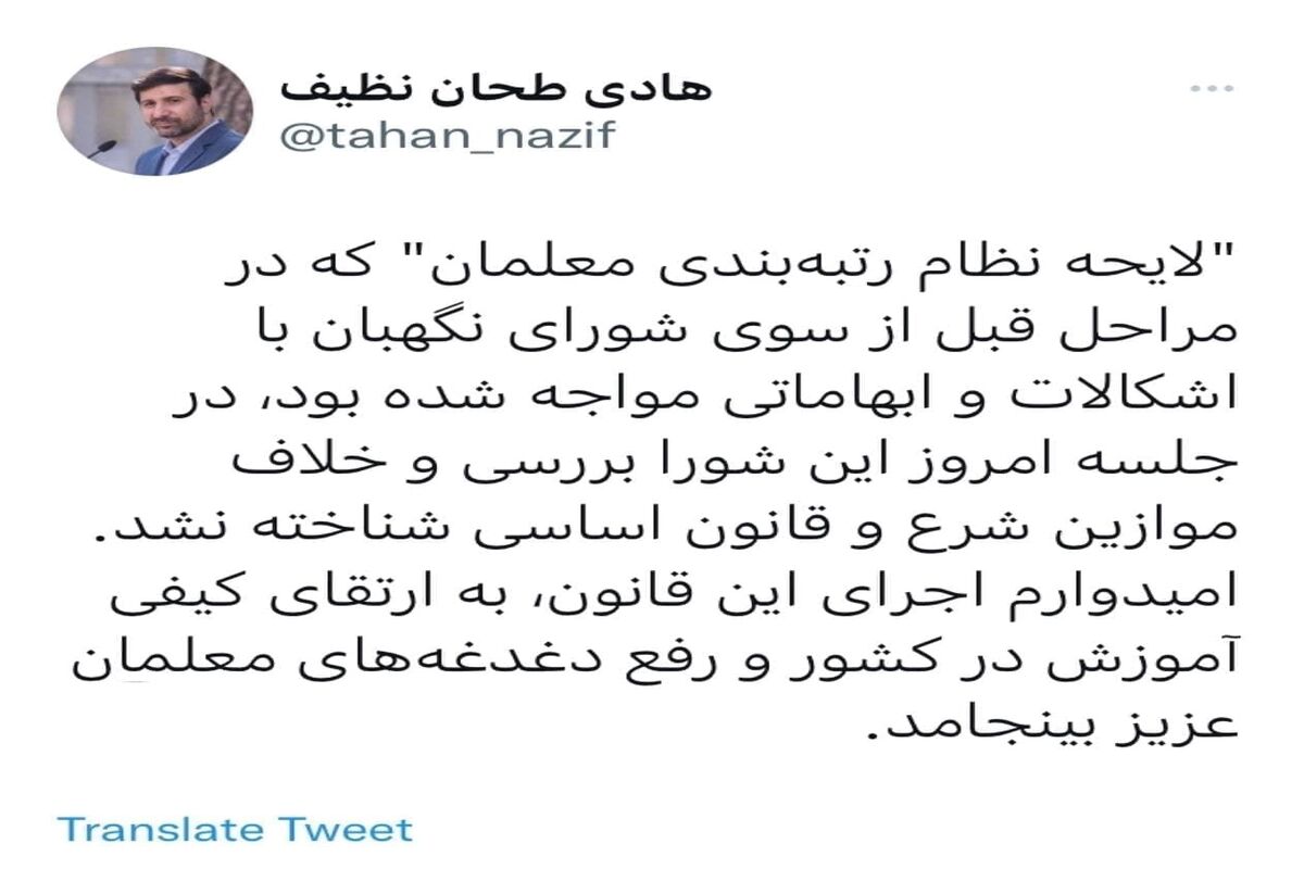 لایحه نظام رتبه‌بندی معلمان در شورای نگهبان تأیید شد
