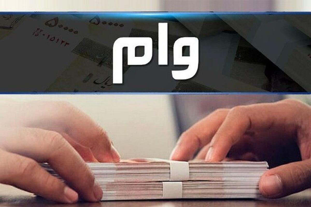 جزئیات افزایش وام ودیعه مسکن