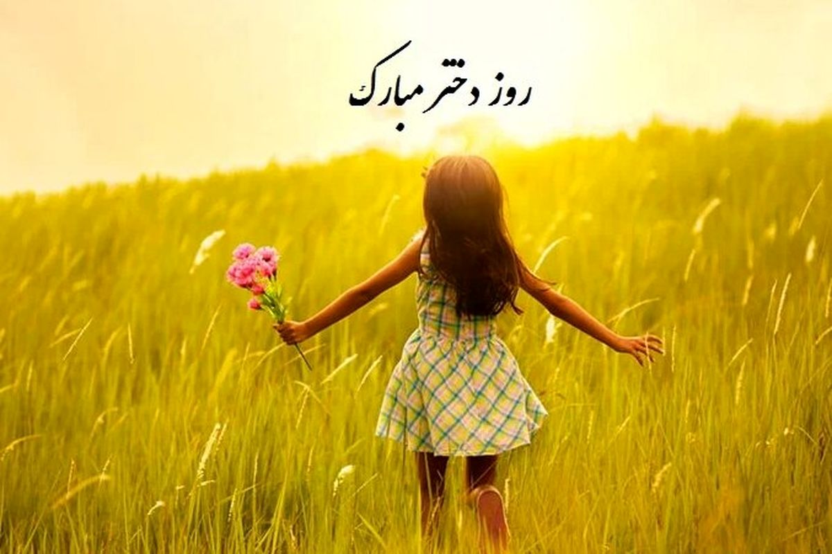 تاریخ دقیق روز دختر دراردیبهشت ۱۴۰۴ / روز دختر تعطیل است؟