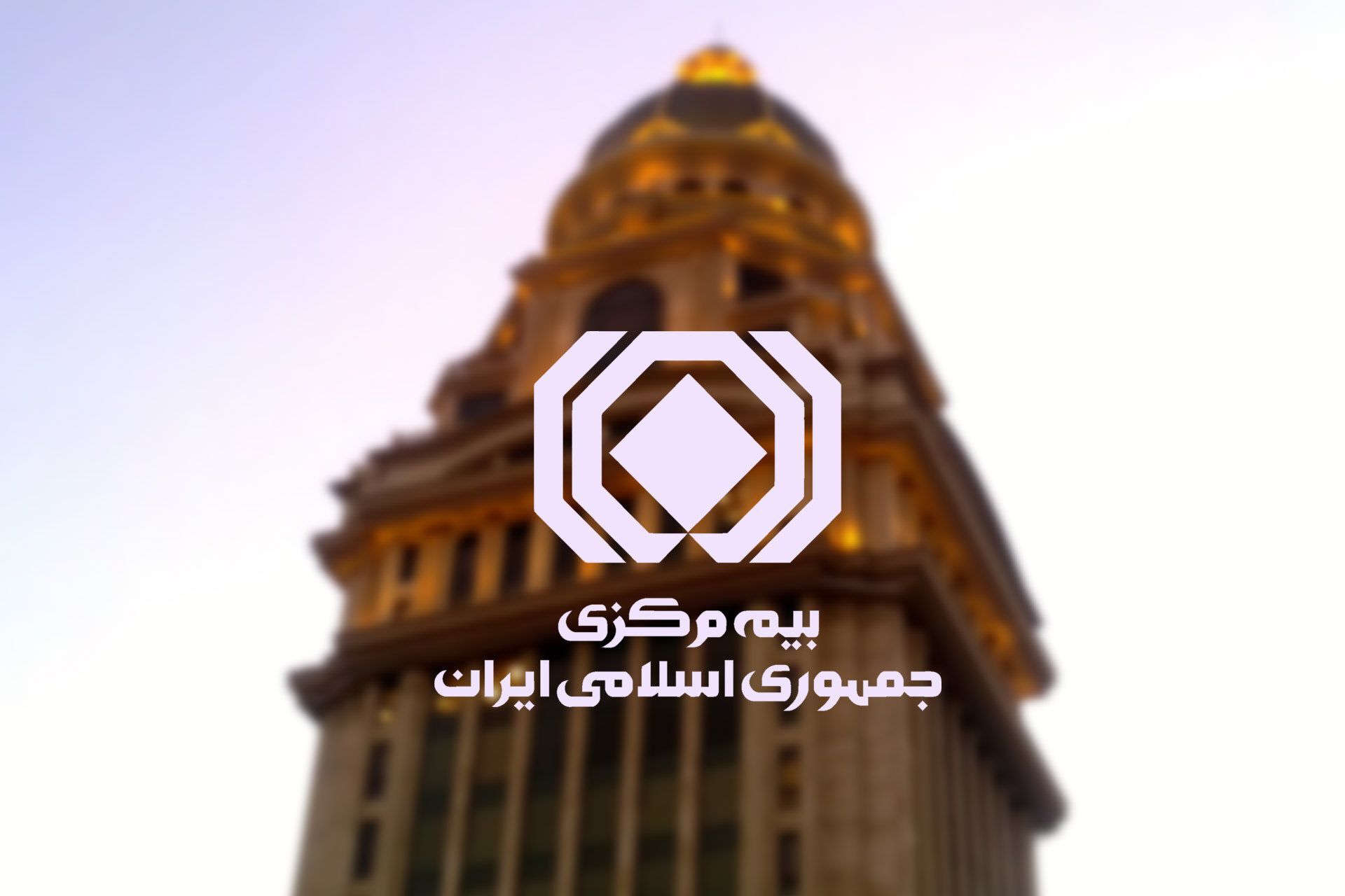جنجالی تازه / بنیاد شهید یکی از ابر بدهکاران بیمه ای یا بدهی نجومی!