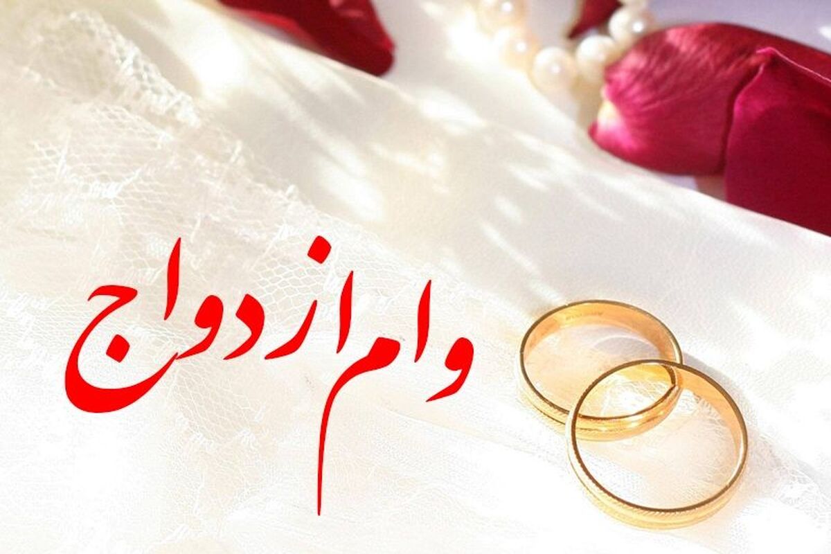 وام ازدواج دوباره تغییر کرد + ابلاغیه جدید