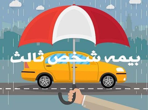 جرائم بیمه شخص ثالث بخشیده شد