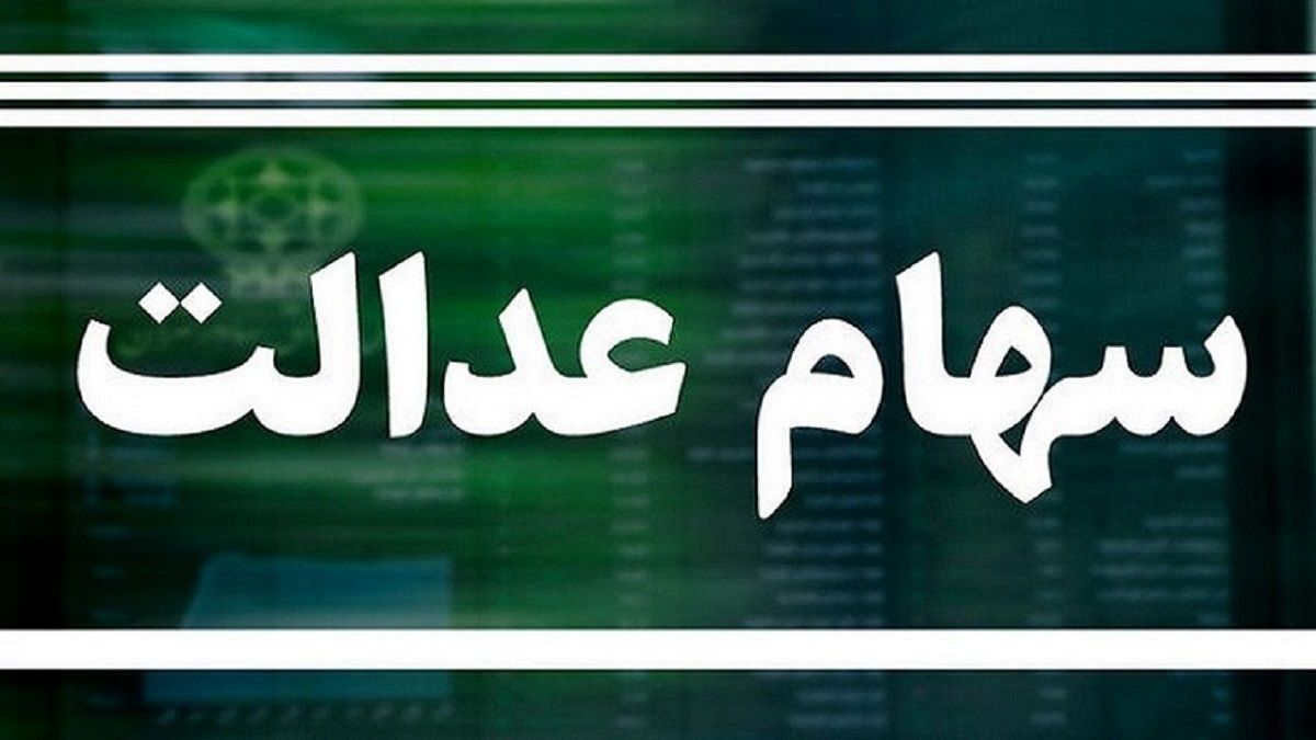خبر مهم برای سهامداران عدالت | واریز 500 تا 1 میلیون تومان بحساب سهام عدالتی ها