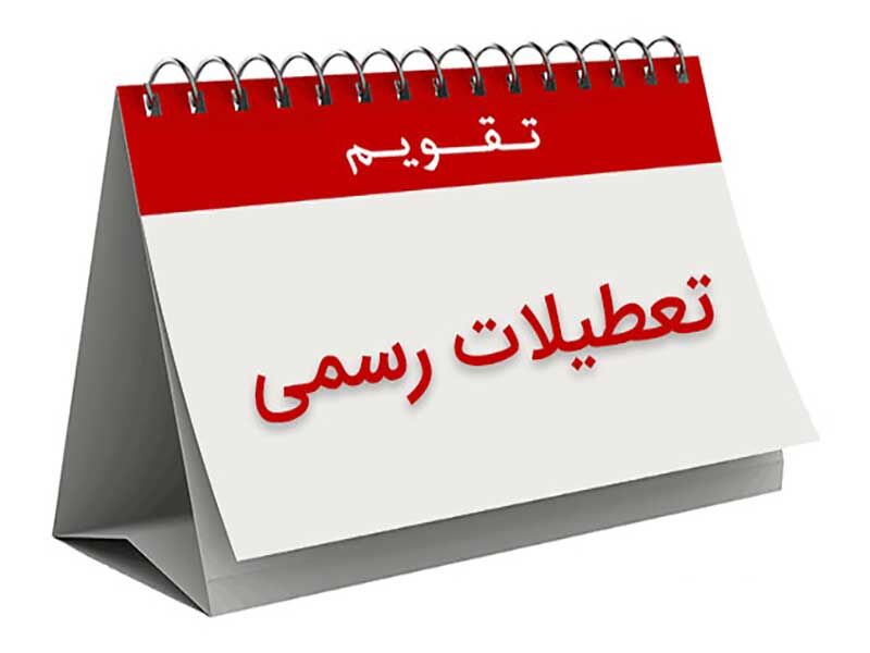 ۳ مناسبت تازه به تقویم اضافه شد