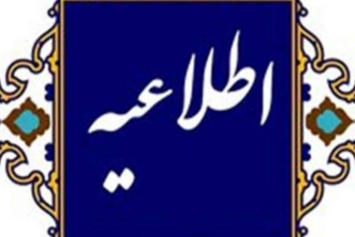 اطلاعیه عجیب اداره کل فرهنگ و ارشاد گیلان در مورد حواشی مدیرکل عزل شده