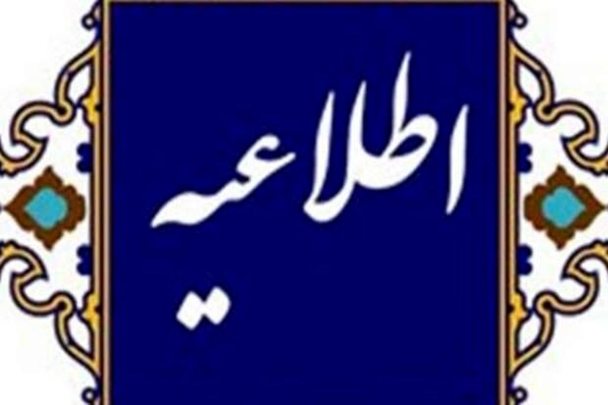 اطلاعیه عجیب اداره کل فرهنگ و ارشاد گیلان در مورد حواشی مدیرکل عزل شده