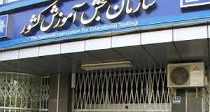 اطلاعیه جدید سازمان سنجش آموزش کشور 