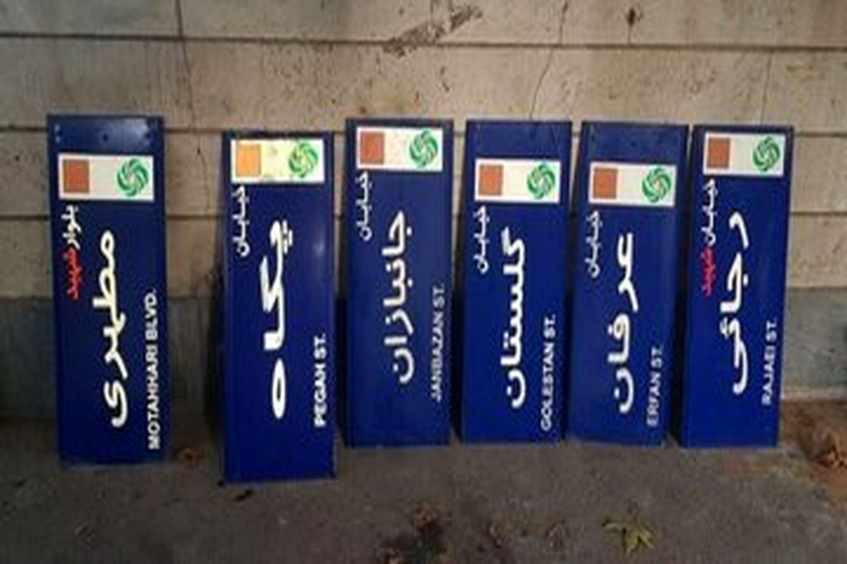 تصویب تغییر نام ۱۸ معبر تهران