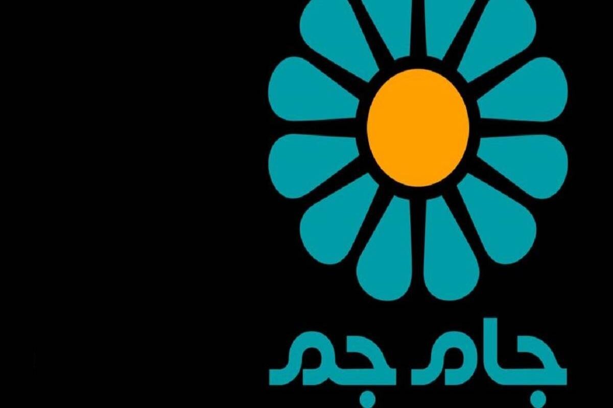شبکه جام جم تعطیل شد