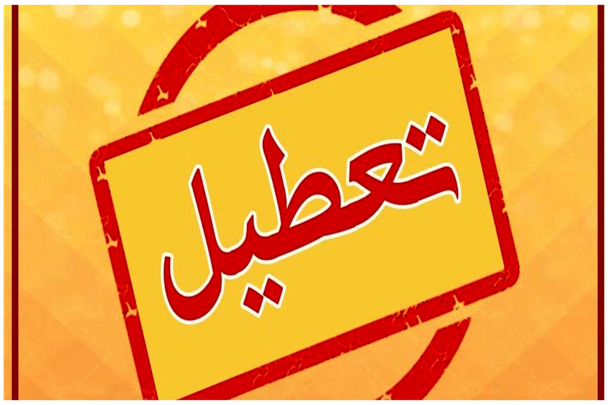 شنبه بین التعطیلین ،  تعطیل شد؟