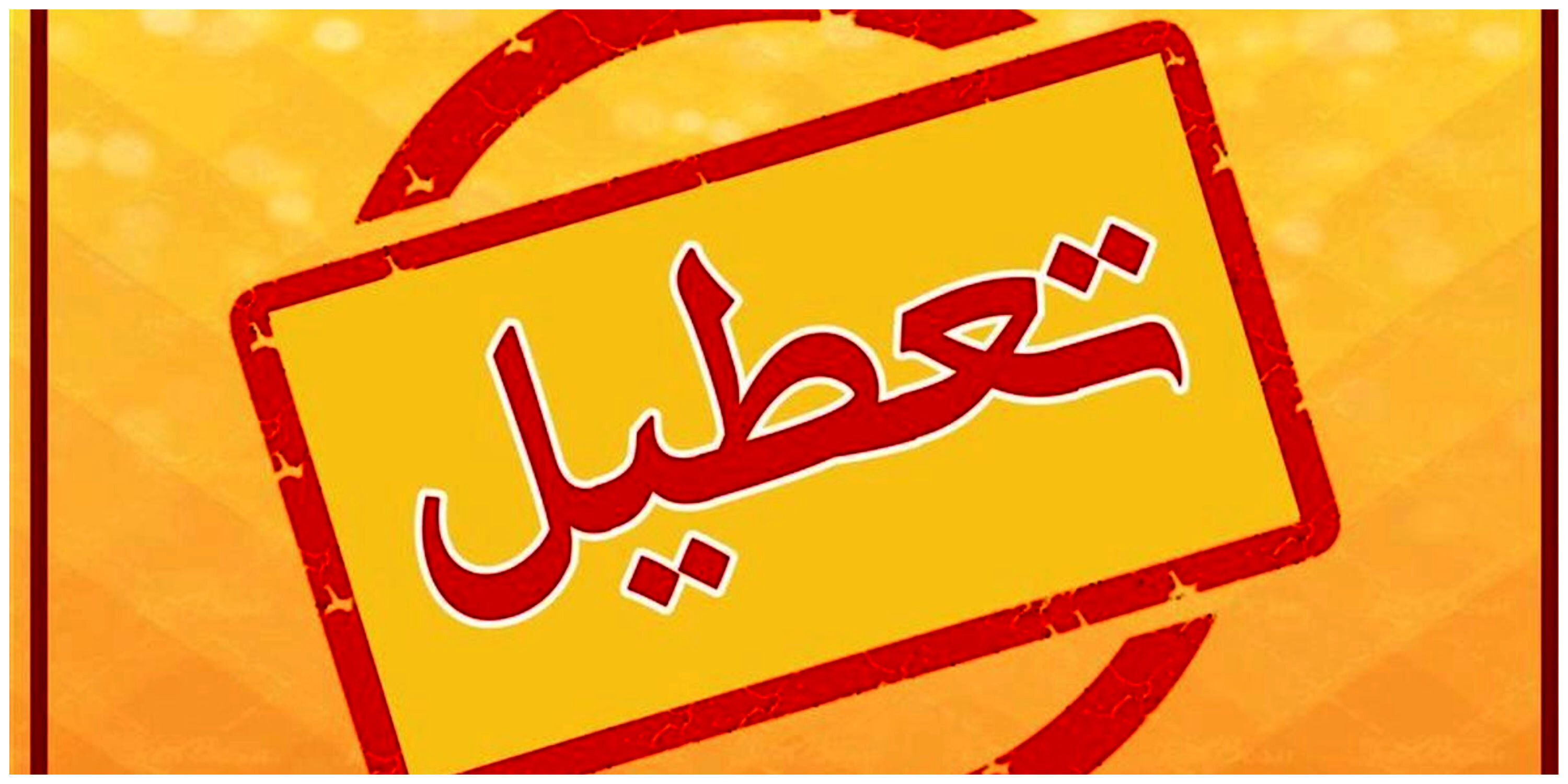 شنبه بین التعطیلین ،  تعطیل شد؟