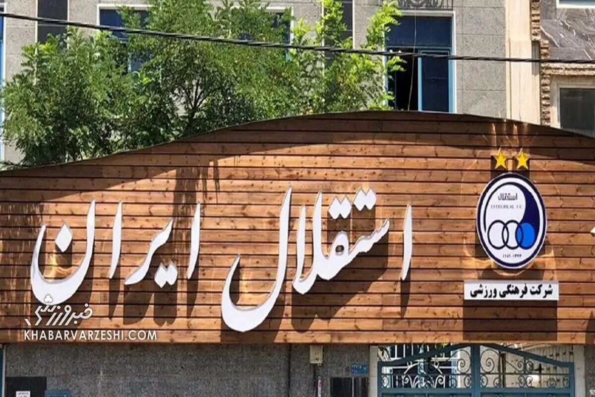 استقلال صاحب بیمارستان می‌شود! 