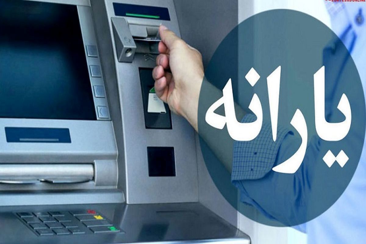 یارانه جدید را در این تاریخ دریافت کنید