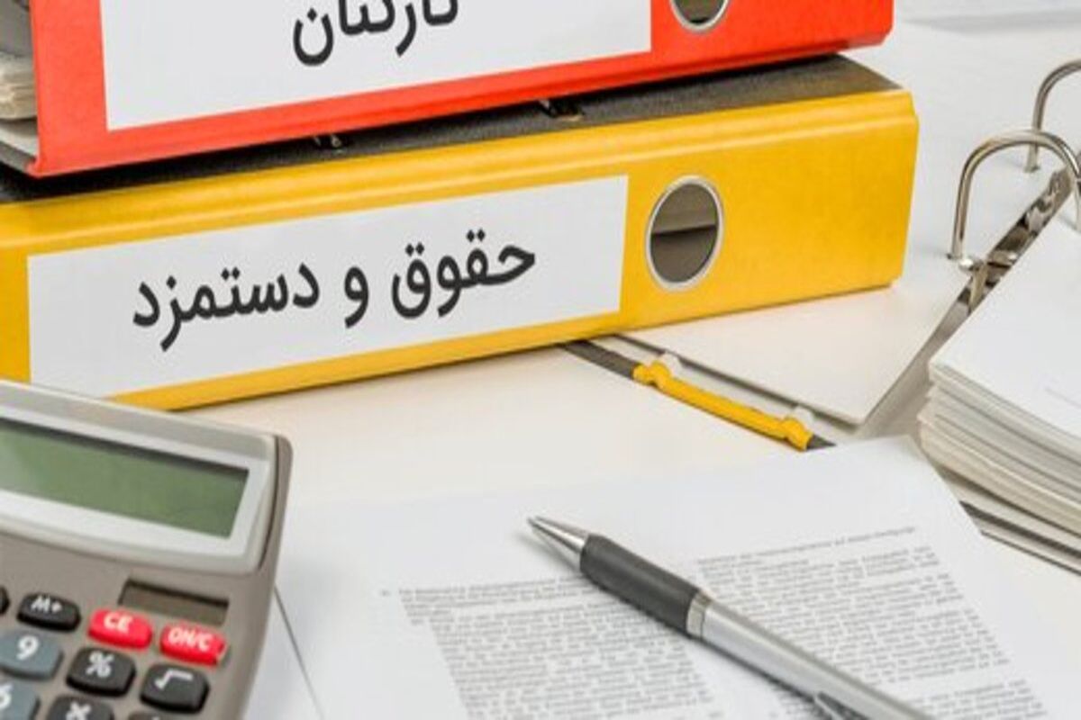 حداقل و حداکثر حقوق کارمندان در سال آینده چقدر است؟ 