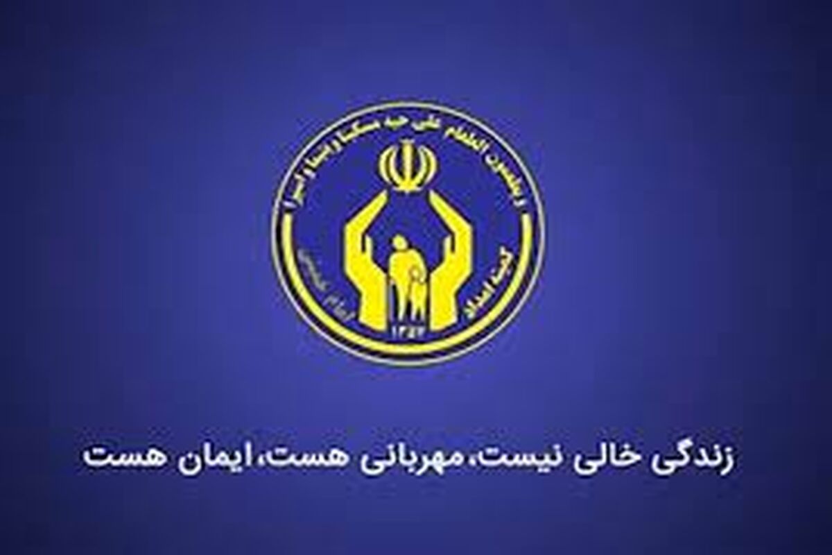 خبر مهم کمیته امداد به مددجویان و معلولان
