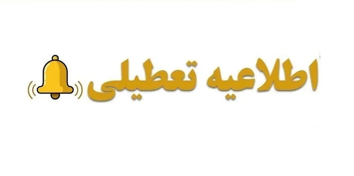 ادارات و بانک‌ها فردا پنجشنبه 8 آذر ماه 1403 تعطیل شد