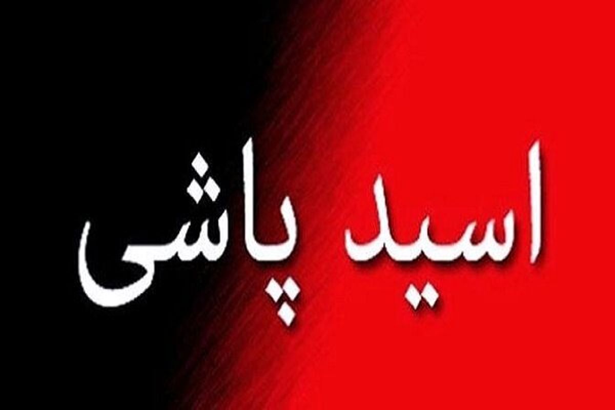 اسیدپاشی مرگبار در ملارد/ زن معلوم‌الحال از همسرش انتقام گرفت+ جزییات