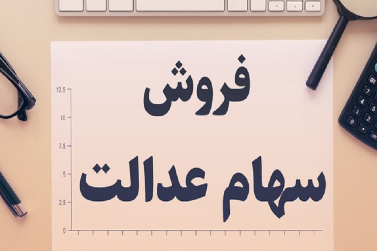 امکان فروش سهام عدالت وجود دارد؟ /ارزش سهام  چقدر شده ؟ +ویدئو